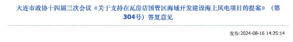 遼寧瓦房店：支持在國管海域開發海上風電項目