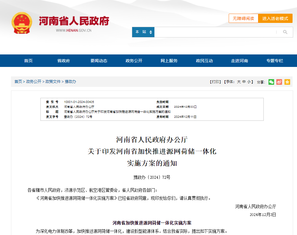 【重要通知】加快推進(jìn)源網(wǎng)荷儲一體化！河南發(fā)文