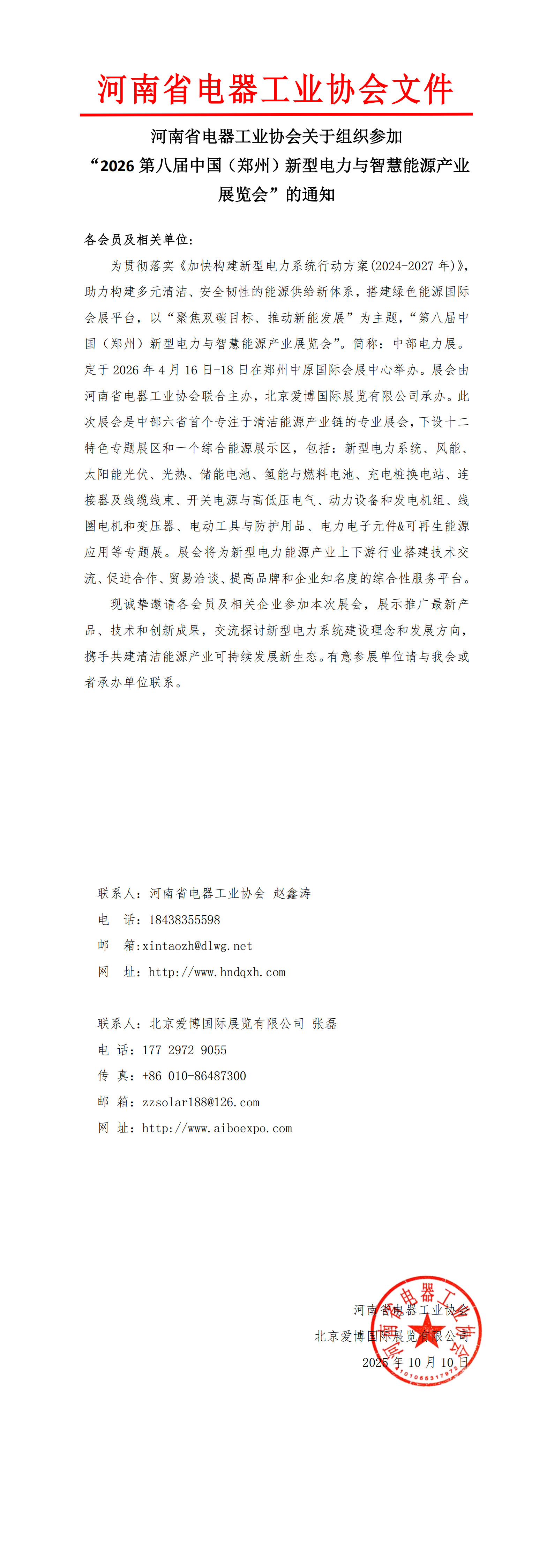 1761968456248665.jpg 河南省電器工業協會關于組織參加“2026第八屆中國(鄭州)新型電力與智慧能源產業展覽會”的通知.jpg