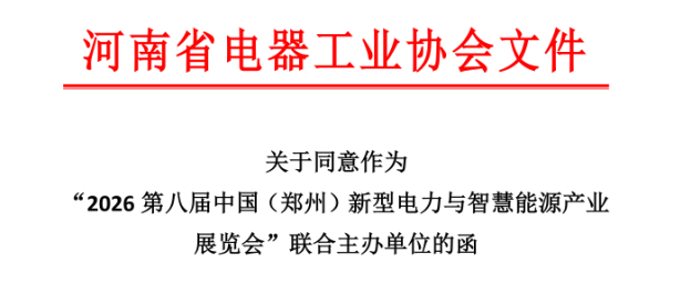 河南省電器工業協會關于組織參加“2026第八屆中國（鄭州）新型電力與智慧能源產業展覽會”的通知